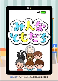 「みんなともだち」教材イメージ