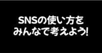 動画「SNSの使い方をみんなで考えよう！」