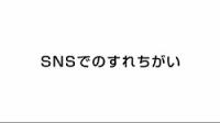 動画「SNSでのすれちがい」
