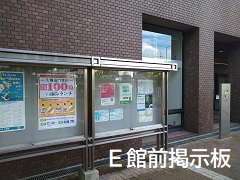 E館前掲示状態（大阪経済大学）