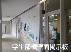 学生部横壁面掲示状態（大阪経済大学）