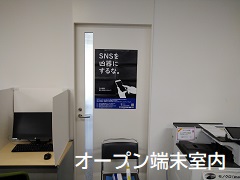 オープン端末室内掲示状態（大阪経済大学）