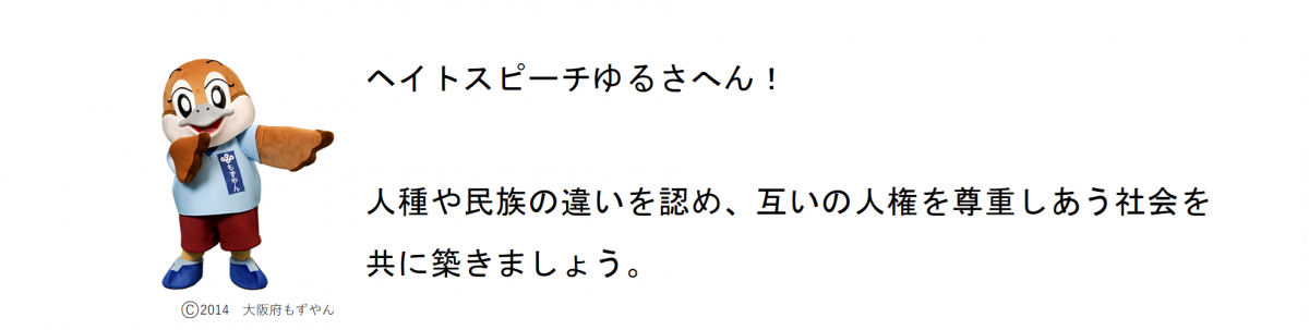 ヘイトスピーチゆるさへん人種や民族の違いを認め、互いの人権を尊重しあう社会を共に築きましょう