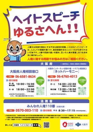 ヘイトスピーチゆるさへん啓発ポスターの画像