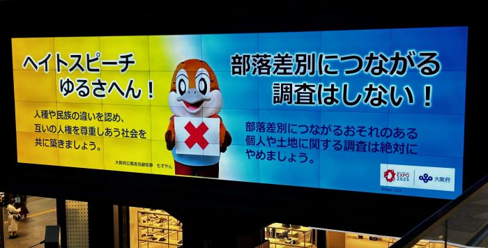 なんばガレリアツインビジョンで啓発画像を放映した写真