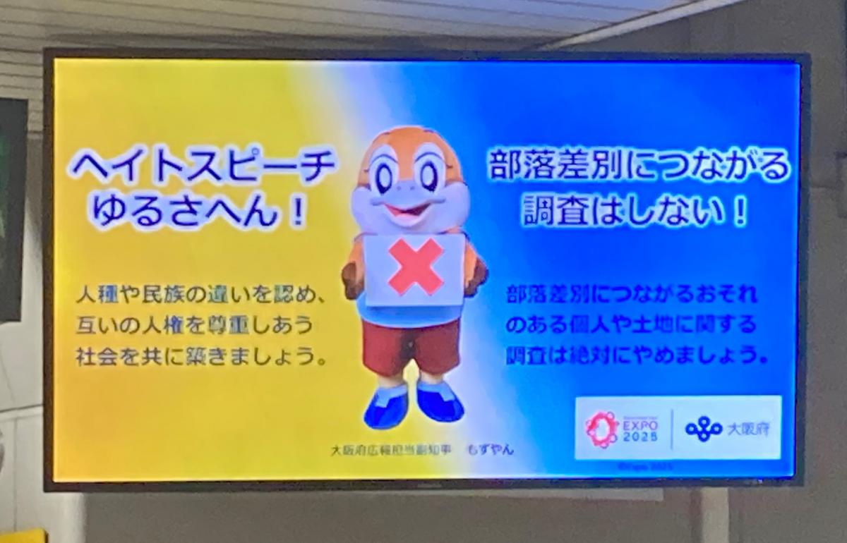 大阪モノレールで啓発画像を放映した写真