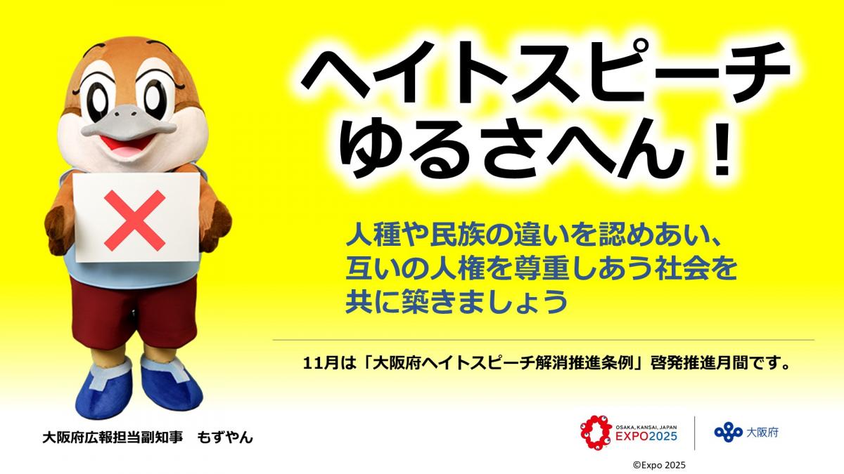 大阪モノレールで放映した啓発画像