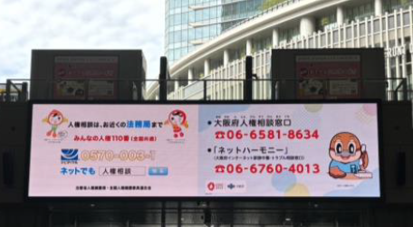 大阪駅セントラルサウンドビジョンで放映した啓発画像4
