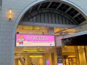 阪急エントランスビジョンでの啓発画像放映の写真