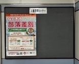 大阪メトロ人権啓発コーナーに啓発ポスターを掲示した写真