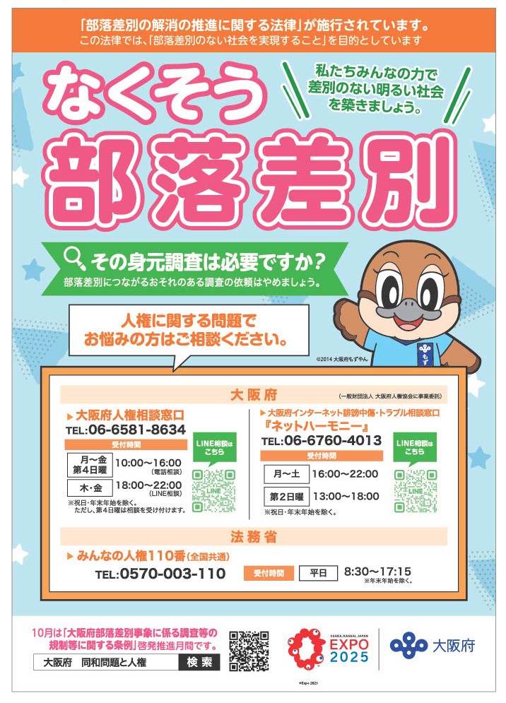 なくそう部落差別啓発ポスターB2サイズの画像