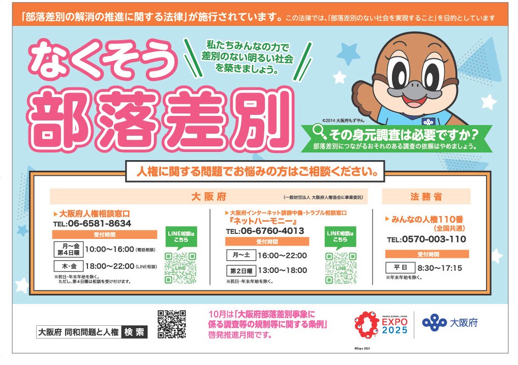 なくそう部落差別啓発ポスターB3サイズの画像