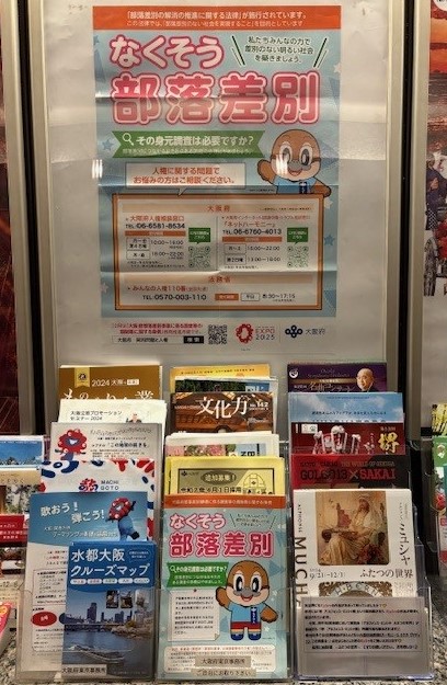 東京事務所地下通路のポスター掲示、リーフレット配架の写真