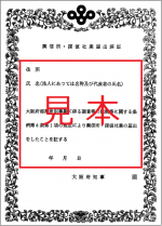 届出済証