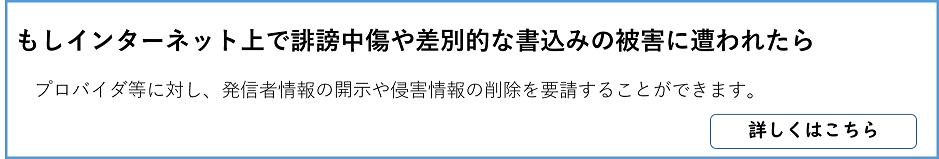 もしインターネット上で誹謗中傷や差別的な書込みの被害に遭われたら