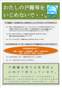 戸籍謄本等不正請求防止啓発チラシの画像