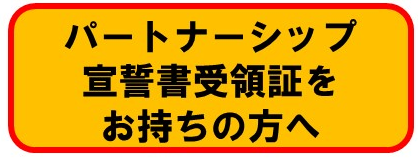 すでにパートナーシップ宣誓書受領証をお持ちの方へ