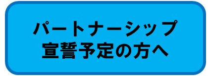 パートナーシップ宣誓予定の方へ