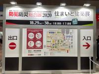 防犯防災総合展2020