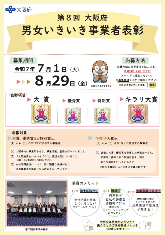 第8回大阪府男女いきいき事業者表彰