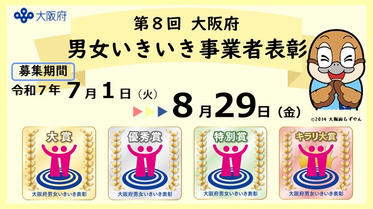 第8回男女いきいき事業者表彰