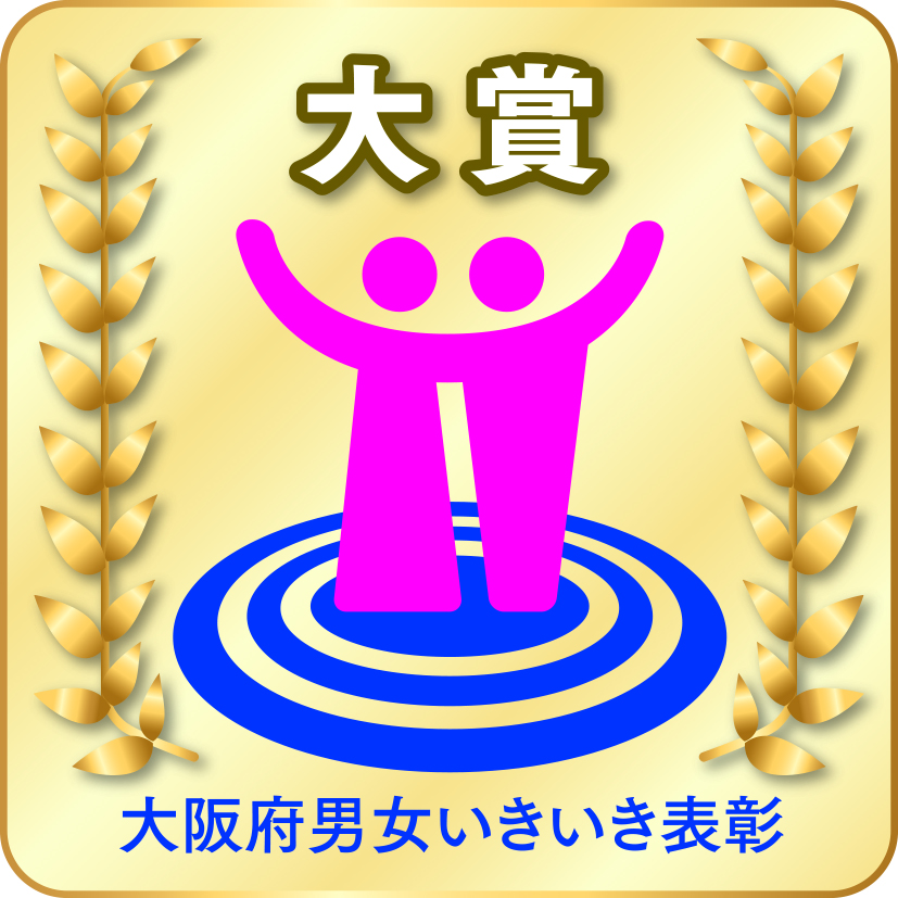 男女いきいき事業者表彰マーク（大賞）