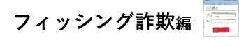 フィッシング詐欺編