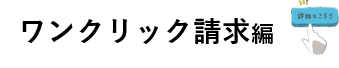 ワンクリック請求編