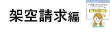 架空請求編