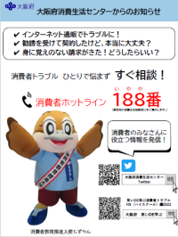 消費者ホットライン188番(いやや、局番なし)