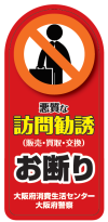 悪質訪問勧誘(販売・買取・交換)お断りステッカー