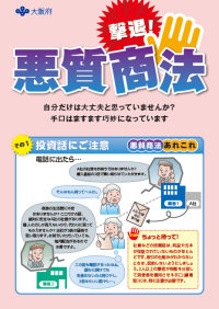 高齢者向けリーフレット「撃退!悪質商法」