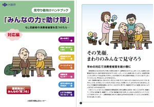 見守り者向けハンドブック「みんなの力で助け隊」
