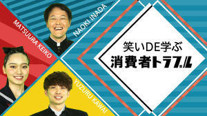 笑いDE学ぶ消費者トラブルHS(ハイスクール)編2020