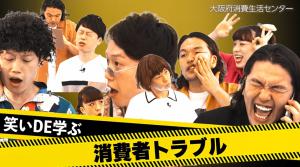笑いで学ぶ消費者トラブル2021