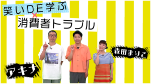 笑いで学ぶ消費者トラブル2022