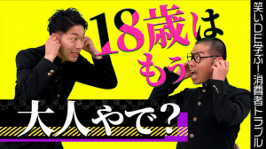 18歳で大人ですのサムネイル