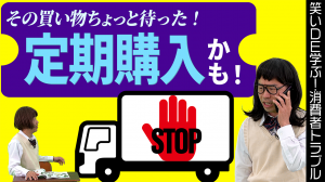 定期購入によるトラブル