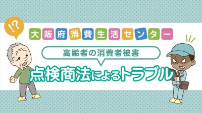 点検商法によるトラブル