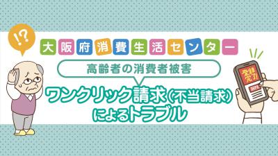 ワンクリック請求（不当請求）によるトラブル