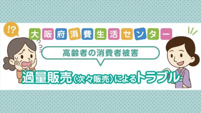 過量販売（次々販売）によるトラブル