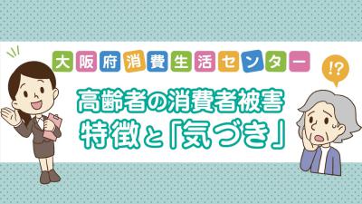 高齢者の消費者被害の特徴と「気づき」
