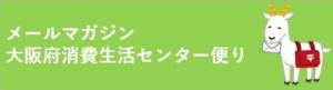 メールマガジン大阪府消費生活センター便り