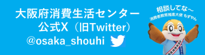 大阪府消費生活センター公式X
