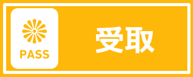 受取り