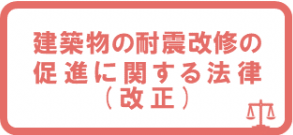 建築物の耐震改修の促進に関する法律