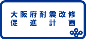 大阪府耐震改修促進計画