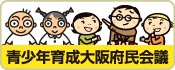 外部リンク　青少年育成大阪府民会議