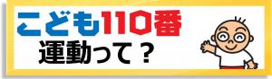 こども110番運動って