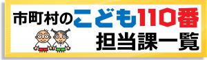 市町村のこども110番担当課一覧